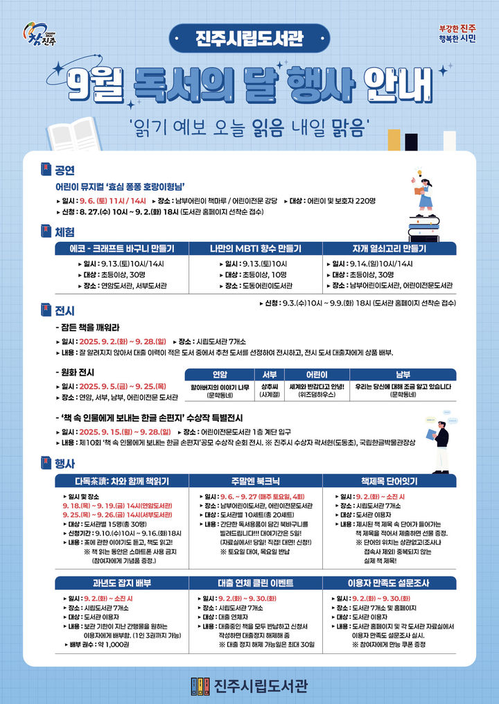 [진주=뉴시스]진주시립도서관, ‘9월 독서의 달’ 다양한 행사 마련.(사진=진주시 제공).2025.08.28.jkgyu@newsis.com *재판매 및 DB 금지