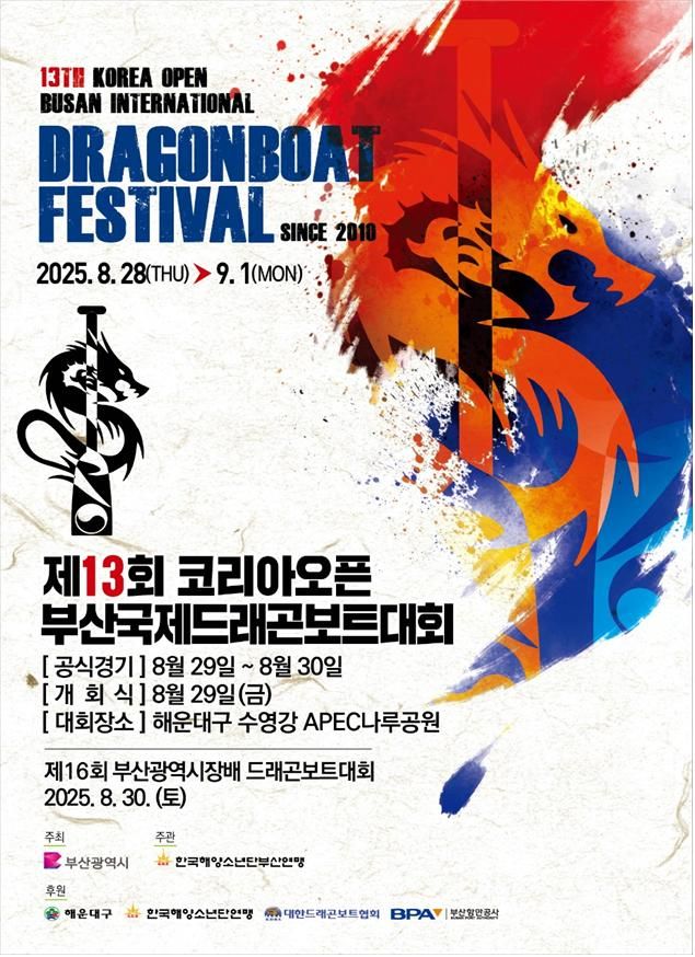 [부산=뉴시스] 제13회 코리아오픈 부산국제드래곤보트대회 포스터(사진=부산시 제공) 2025.08.28. photo@newsis.com *재판매 및 DB 금지