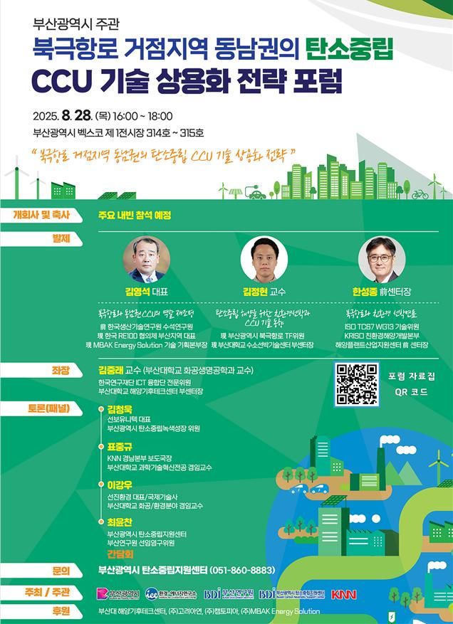 [부산=뉴시스] 기후산업국제박람회 이산화탄소 포집·활용 포럼 (그림=부산시 제공) 2025.08.28. photo@newsis.com *재판매 및 DB 금지