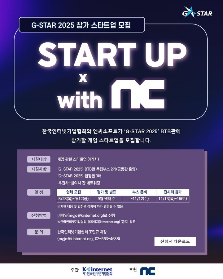 [서울=뉴시스] 한국인터넷기업협회는 엔씨소프트와 함께 오는 11월 열리는 국제 게임 전시회 '지스타(G-STAR) 2025'에서 게임 스타트업 대상 BTB관 전시부스를 지원한다고 28일 밝혔다. (사진=한국인터넷기업협회 제공) *재판매 및 DB 금지