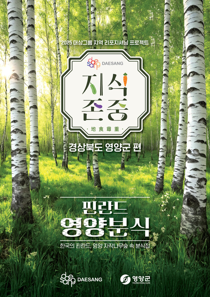 [서울=뉴시스] 대상그룹이 경상북도 영양군과 '핀란드 영양분식' 팝업스토어를 운영한다. (사진=대상그룹 제공) *재판매 및 DB 금지