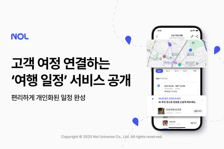 [서울=뉴시스] 놀유니버스 NOL '여행 일정' 서비스 (사진=놀유니버스 제공) *재판매 및 DB 금지