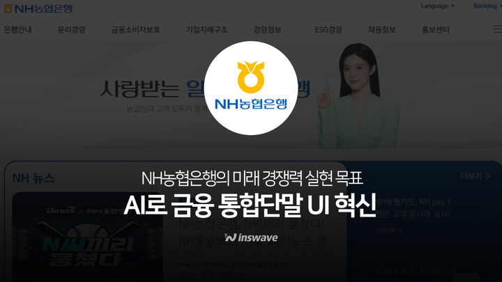 인스웨이브, NH농협은행 솔루션 공급자 선정