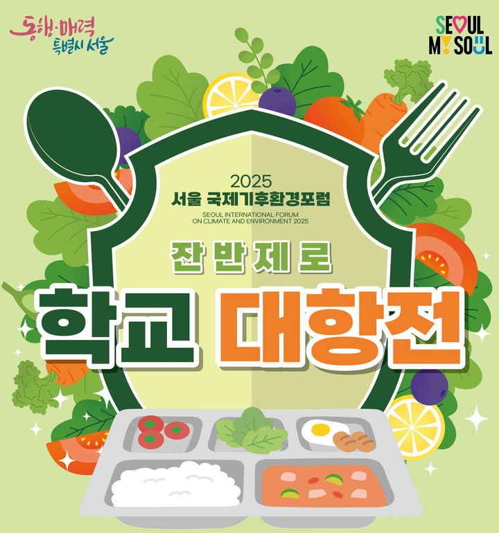 [서울=뉴시스] 기후환경본부 기후환경정책과_학교대항전_홍보 포스터. 2025.08.28. (자료=서울시 제공) *재판매 및 DB 금지