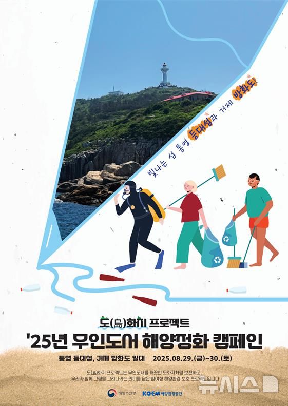 [서울=뉴시스] 무인도서 해양정화 캠페인 포스터.