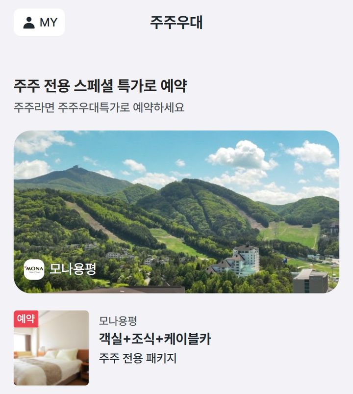 주주우대 홈 화면. (사진=모나용평) *재판매 및 DB 금지