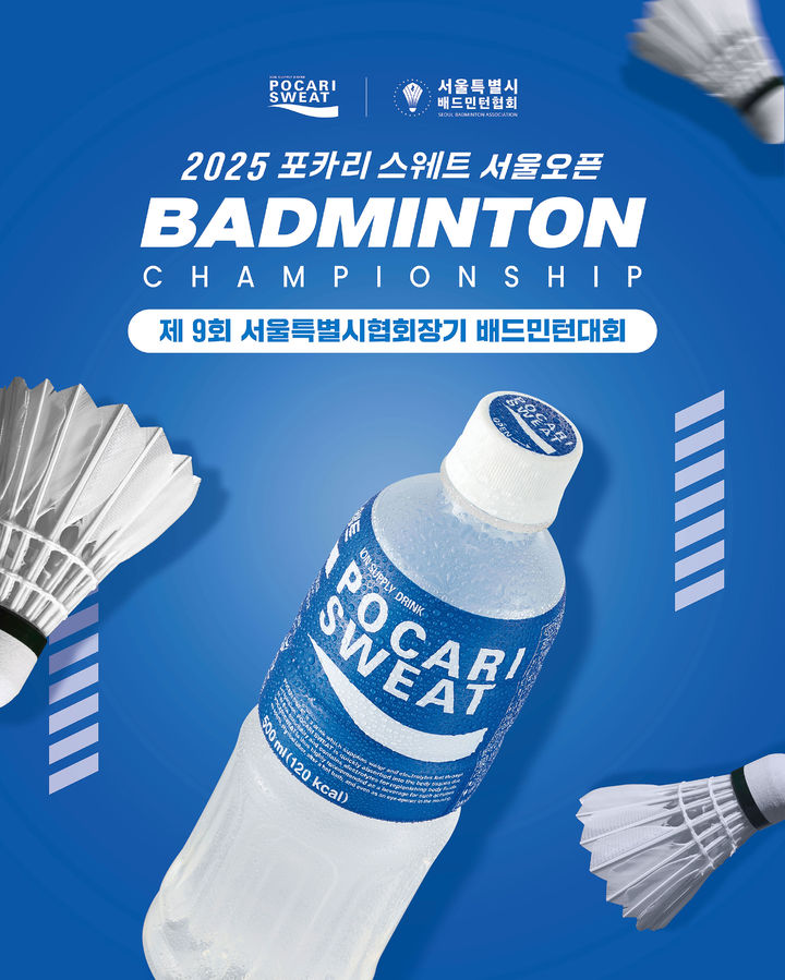 [서울=뉴시스] 2025 포카리스웨트 배드민턴 대회 포스터. (사진=동아오츠카 제공) *재판매 및 DB 금지