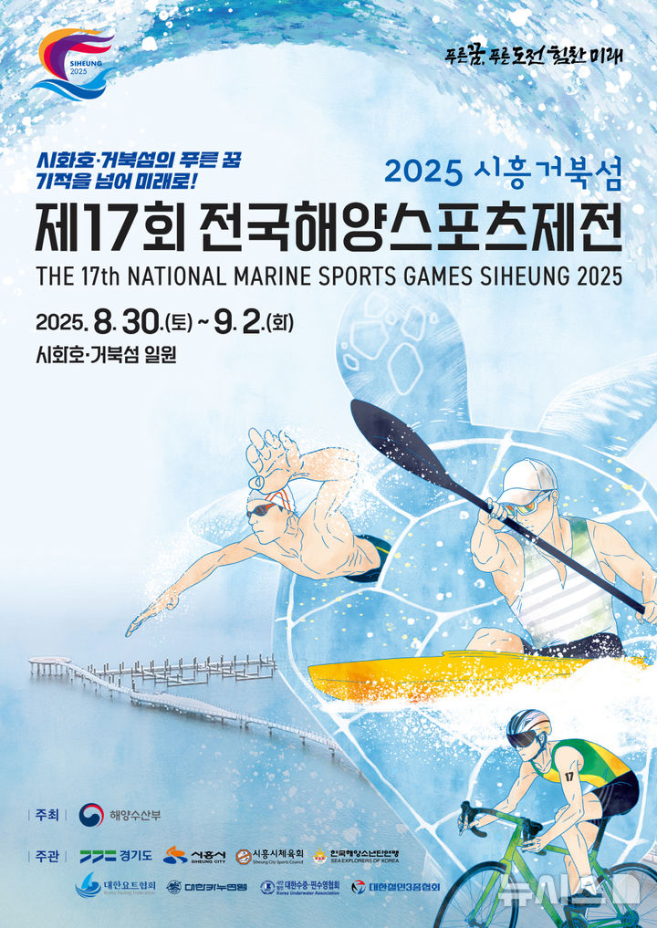 [서울=뉴시스] 제17회 전국해양스포츠제전 포스터. 