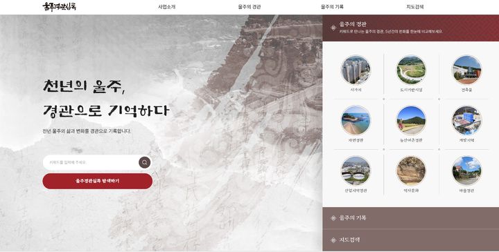 [울산=뉴시스] 울산 울주군은 지역의 변화하는 경관을 한곳에 담은 '울주경관실록' 홈페이지를 전면 개편했다고 28일 밝혔다. (사진=울주군 제공) 2025.08.28. photo@newsis.com *재판매 및 DB 금지