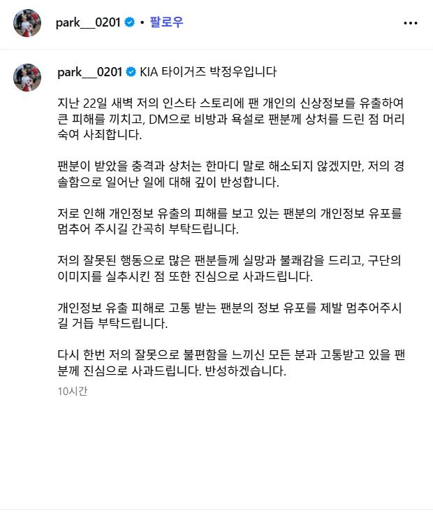 [서울=뉴시스] 프로야구 KIA 타이거즈의 박정우가 자신의 소셜네트워크서비스(SNS) 계정에 올린 사과문. (사진 = 박정우 인스타그램 캡처) *재판매 및 DB 금지