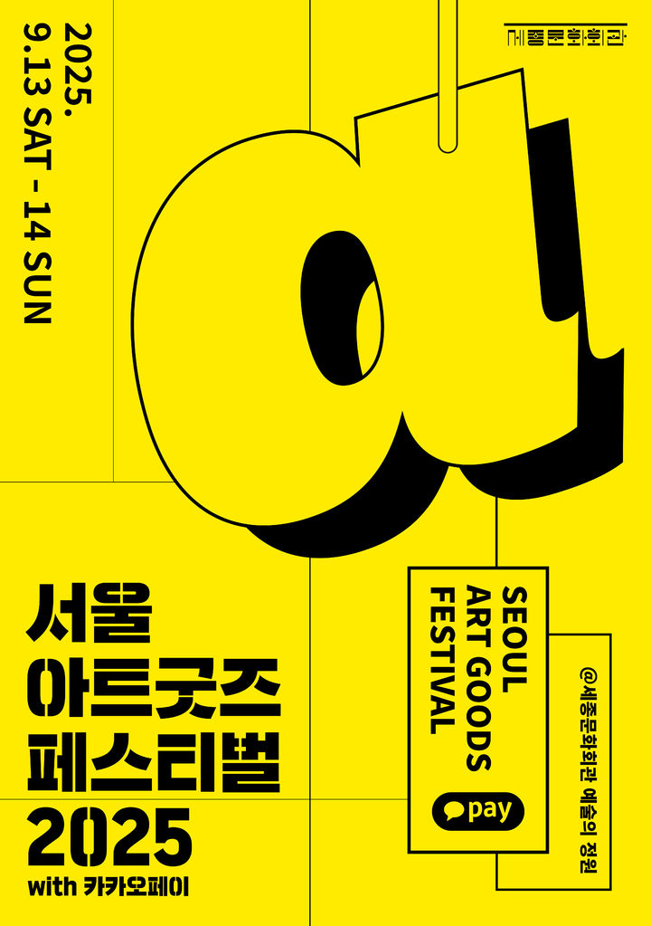 '서울아트굿즈페스티벌 2025' 포스터. (이미지=세종문화회관 제공) *재판매 및 DB 금지