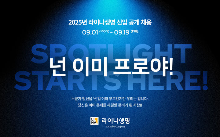 [서울=뉴시스] 라이나생명 신입공채 이미지. (사진=라이나생명 제공) 2025.08.28. photo@newsis.com *재판매 및 DB 금지