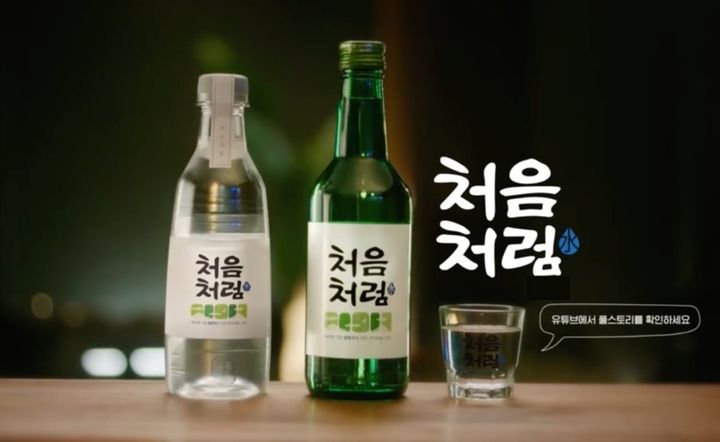 [서울=뉴시스] 롯데칠성음료 '처음처럼'(사진=롯데칠성음료 제공) *재판매 및 DB 금지