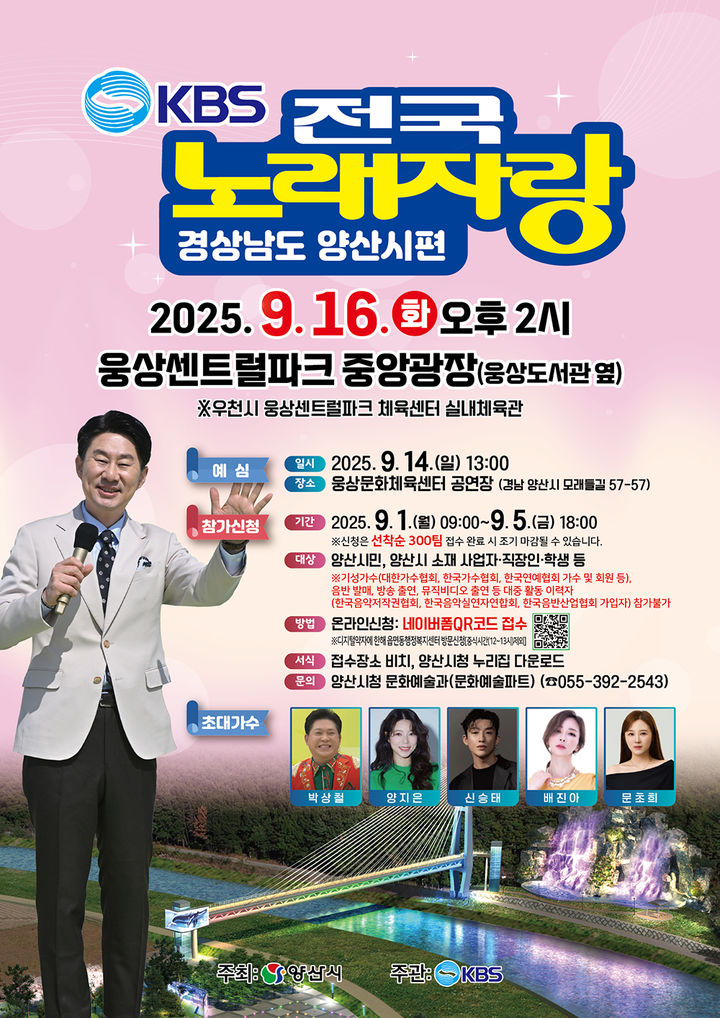 [양산=뉴시스] KBS 전국노래자랑 양산시 편 포스터. (사진=양산시 제공) 2025.08.28. photo@newsis.com *재판매 및 DB 금지