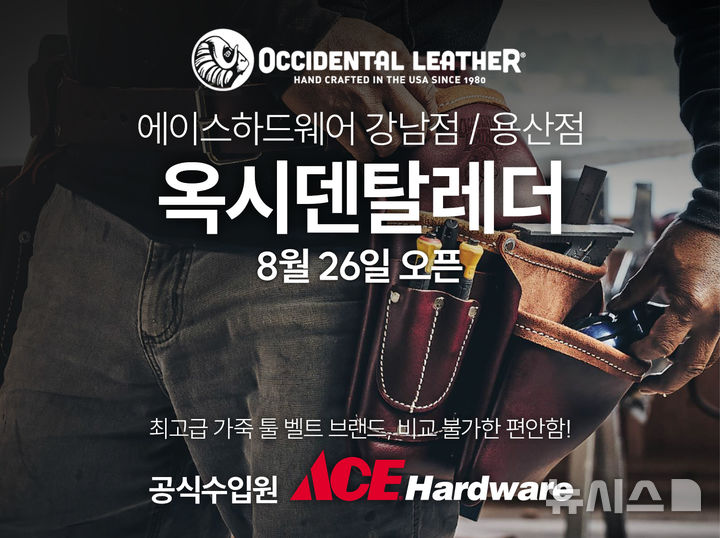 [서울=뉴시스] 에이스하드웨어 옥시덴탈레더 론칭 포스터.(사진=유진그룹 제공)