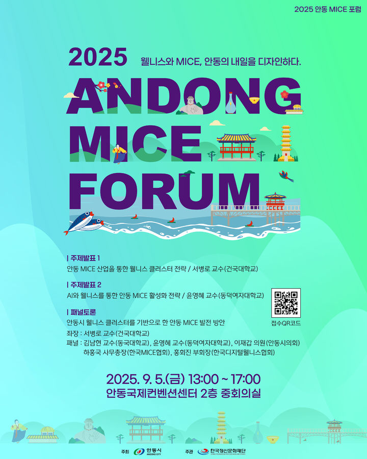 [안동=뉴시스] '2025 안동 마이스포럼' 포스터 (사진=안동시 제공) 2025.08.28. photo@newsis.com *재판매 및 DB 금지