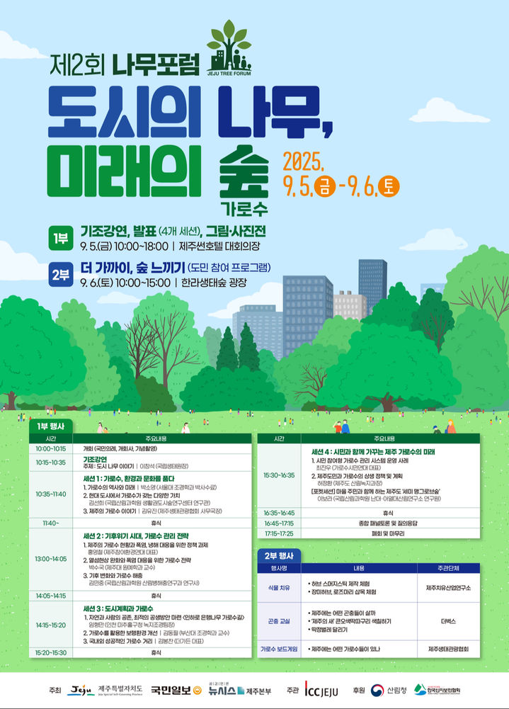 [제주=뉴시스] 제2회 나무포럼 포스터. (사진=제주도 제공) photo@newsis.com *재판매 및 DB 금지