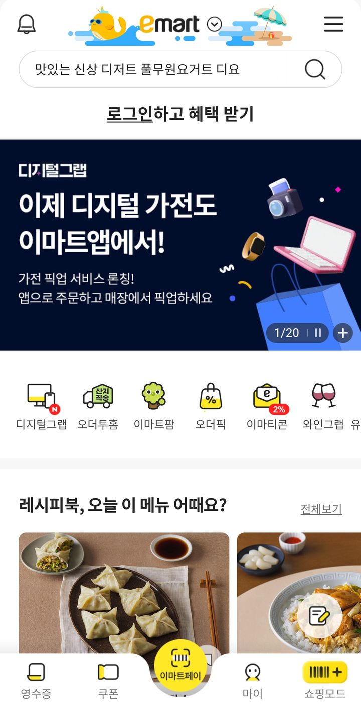 (사진=이마트앱 캡처) *재판매 및 DB 금지