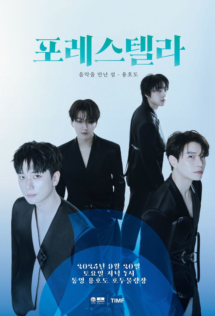 [통영=뉴시스] 내달 20일 오후 7시 통영시 한산면 용호도에서 개최되는 포레스텔라 공연이 티켓 오픈 62초만에 전석이 매진됐다. 공연 포스터. (사진=통영국제음악재단 제공) 2025.08.28. photo@newsis.com *재판매 및 DB 금지