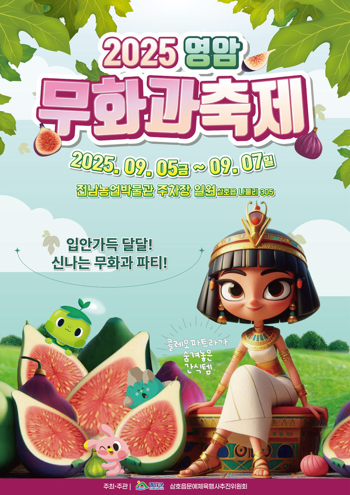 [영암=뉴시스]영암 무화과축제 포스터. (사진=영암군 제공) 2025.08.28. photo@newsis.com *재판매 및 DB 금지
