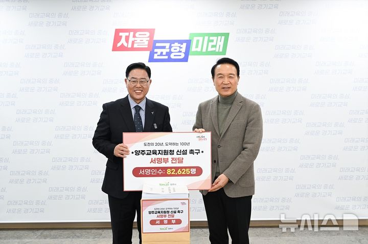 [양주=뉴시스] 경기 양주시는 지난 2023년 12월 7일 양주시 단독 지원청 분리·신설을 촉구하는 8만2625명의 서명부를 경기도교육감에게 전달했다. 왼쪽부터 강수현 양주시장, 임태희 경기도교육감. (사진=양주시 제공) 2025.08.28 photo@newsis.com