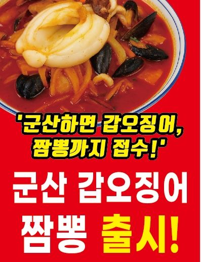 군산시, '갑오징어 짬뽕' 출시…수산물 소비·관광 활성화 기대