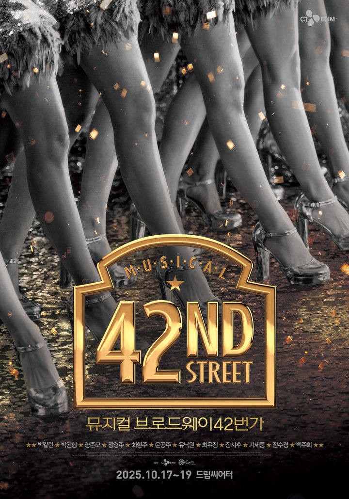 [부산=뉴시스] 브로드웨이42번가 2025 포스터. (그림=월드쇼마켓 제공) 2025.08.28. photo@newsis.com *재판매 및 DB 금지
