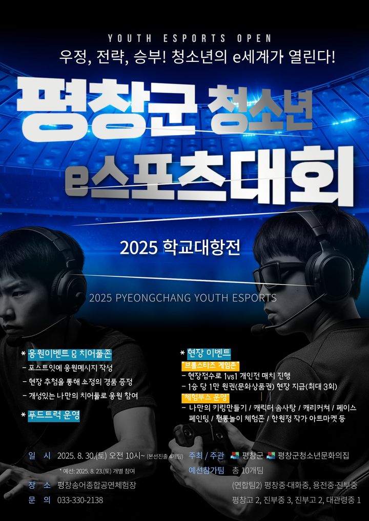 평창군 청소년e스포츠대회 안내문. *재판매 및 DB 금지