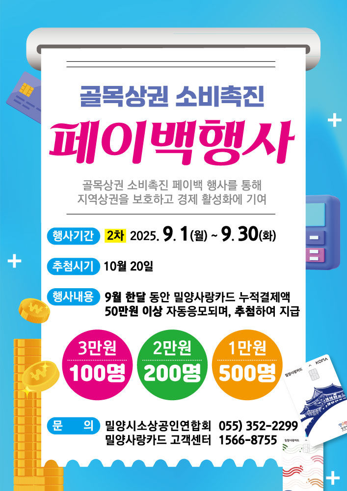 [밀양=뉴시스] 골목상권 소비 촉진 페이백 이벤트 포스터. (사진=밀양시 제공) 2025.08.28. photo@newsis.com *재판매 및 DB 금지