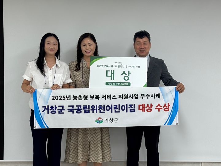 [거창=뉴시스] 거창 위천어린이집 농촌형보육서비스지원사업 우수사례 대상 선정. (사진=거창군 제공) 2025.08.28. photo@newsis.com&nbsp; *재판매 및 DB 금지