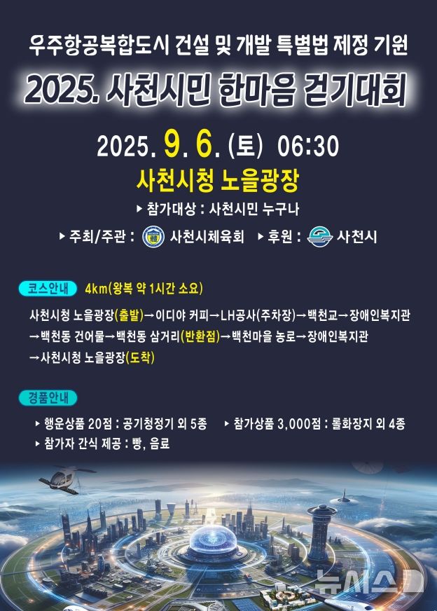 "우주항공복합도시 특별법 제정 기원"…사천시 걷기대회