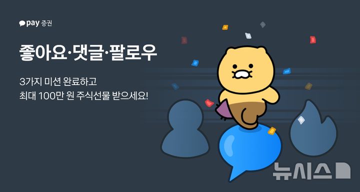 [서울=뉴시스]카카오페이증권이 자사 플랫폼 업데이트를 기념이 다음 달 7일까지 최대 100만원까지 미국 주식을 랜덤으로 지급하는 이벤트를 진행한다. 