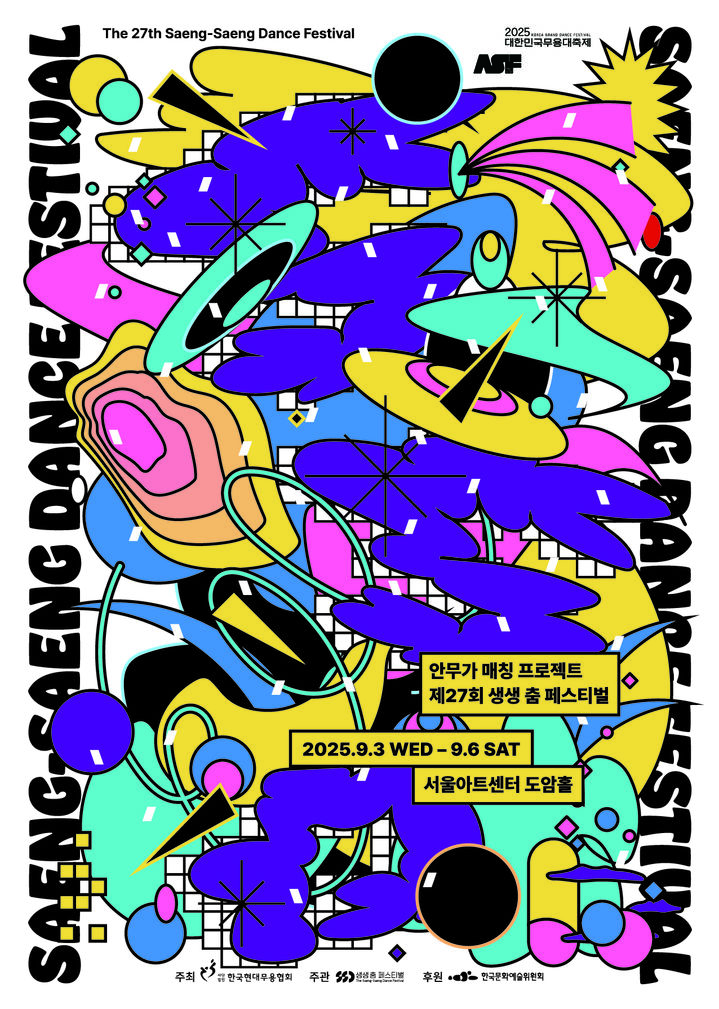 안무가 매칭 프로젝트 제27회 생생 춤 페스티벌 포스터. (이미지=한국현대무용협회 제공) *재판매 및 DB 금지