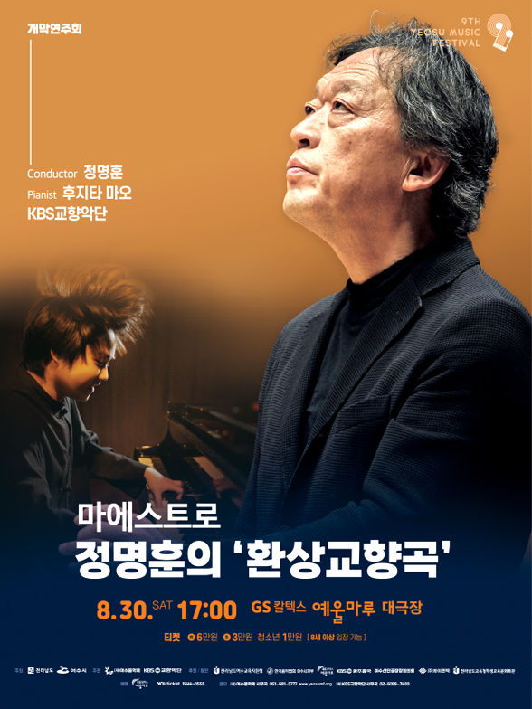 제9회 여수음악제, 30일~9월 6일 예울마루서 개최