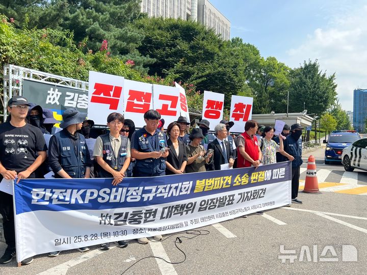 [서울=뉴시스]김중황 인턴기자=공공운수노조 한전KPS비정규직지회와 태안화력 고 김충현 비정규직 노동자 사망사고 대책위가 28일 오전 서울 서초구 서울중앙지법 앞에서 '불법파견 소송 판결에 따른 입장발표' 기자회견을 열었다. 2025.08.28