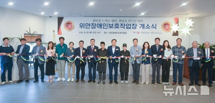 [오산=뉴시스] 경기 오산시 위안장애인보호작업장 개소식. (사진=오산시 제공) 2025.08.28. photo@newsis.com 