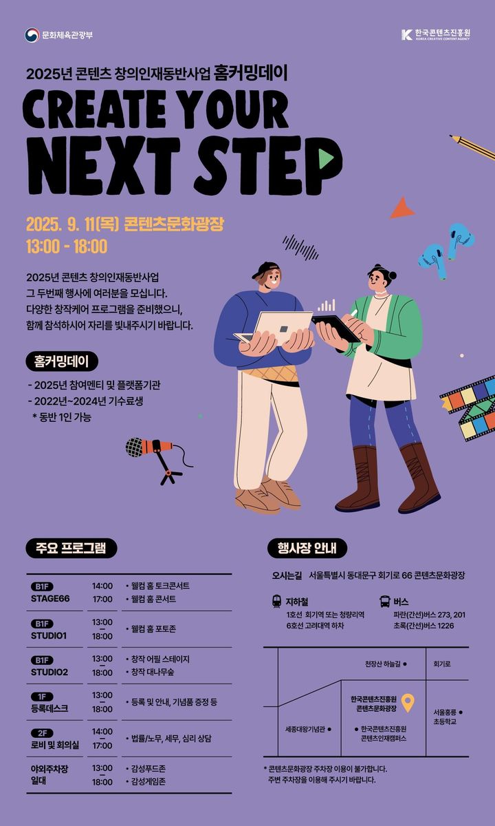 '2025년 콘텐츠 창의인재동반사업 홈커밍데이' 포스터. (문화체육관광부 제공) *재판매 및 DB 금지