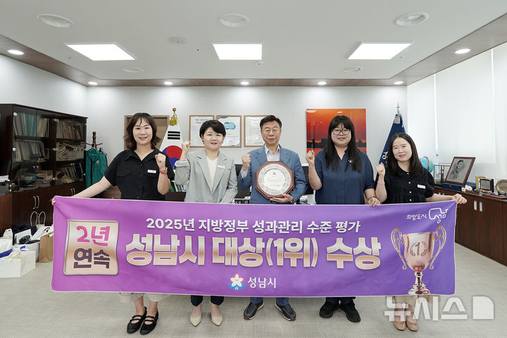 [성남=뉴시스] 경기 성남시는 지방정부 성과관리 수준 평가에서 2년 연속 대상(전국 1위)을 받아 신상진 성남시장과 관계 공무원들이 기념촬영을 하고 있다. (사진=성남시 제공) 2025.08.28. photo@newsis.com 