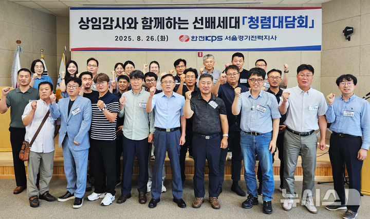 [세종=뉴시스]한전KPS는 8월26일 이성규 상임감사(앞줄 왼쪽 5번째)가 주관한 가운데 '청렴이음단' 제1차 청렴대담회를 갖고 소통화합하는 조직문화 조성에 앞장설 것을 다짐하고 있다.(사진=한전KPS 제공)