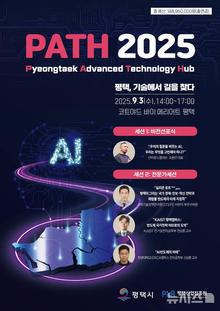 [평택=뉴시스] 평택시 ‘PATH 2025’ 포스터(사진=평택시 제공) 2025.08.28.photo@newsis.com 
