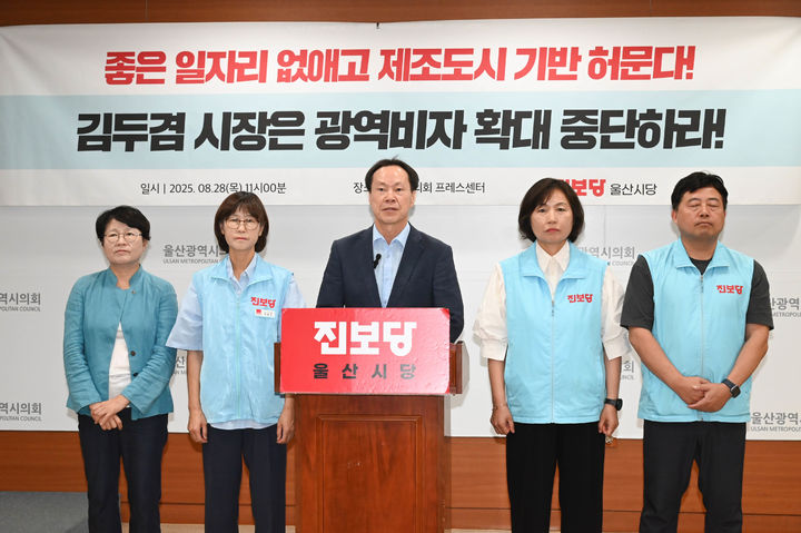 [울산=뉴시스] 진보당 울산시당이 28일 시의회 프레스센터에서 기자회견을 열고 광역형 비자 확대에 대해 입장을 밝히고 있다. (사진=시의회 제공) 2025.08.28. photo@newsis.com *재판매 및 DB 금지