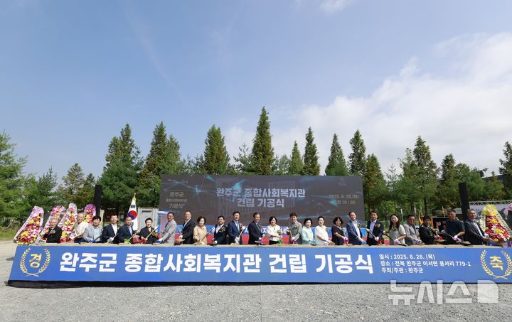 [완주=뉴시스] 완주군 종합사회복지관 기공식 모습. 2025.08.28 (사진= 완주군 제공) *재판매 및 DB 금지