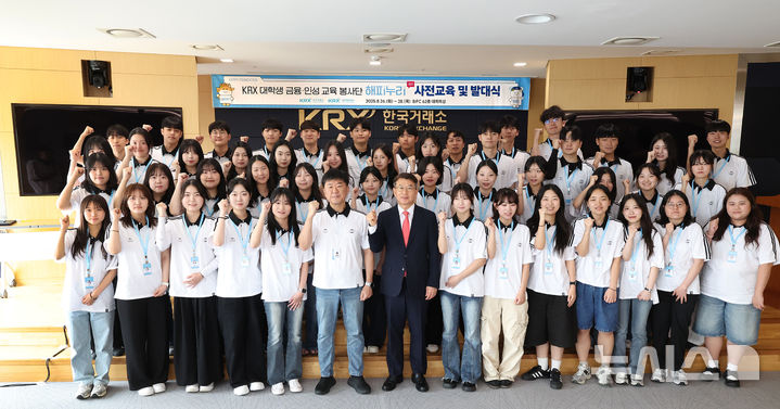 [서울=뉴시스]정상호 KRX국민행복재단 사무국장(왼쪽 첫번째 줄 7번째)이 제15기 KRX대학생 금융 인성 교육 봉사단 발대식 현장에 참석해 사진 촬영을 하고 있다.(사진=KRX 제공) 2025.08.28. photo@newsis.com