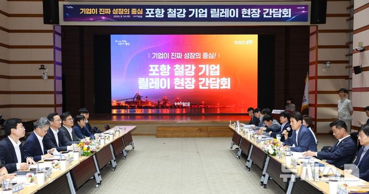 [포항=뉴시스] 송종욱 기자 = 경북 포항시는 28일 산업통상자원부로부터 산업 위기 선제 대응 지역으로 최종 지정된 것은 포항시의회·기업·시민이 이뤄낸 결실이라고 밝혔다. 사진은 지난 14일 시청 대회의실에서 열린 '포항 철강 기업 릴레이 현장 간담회' 모습. (사진=포항시 제공) 2025.08.28. photo@newsis.com 