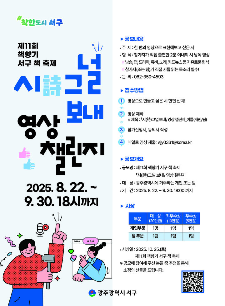 [광주=뉴시스] 광주 서구 '시(詩)그널 보내' 영상 챌린지 공모 포스터. (사진 = 서구 제공) 2025.08.28. photo@newsis.com *재판매 및 DB 금지