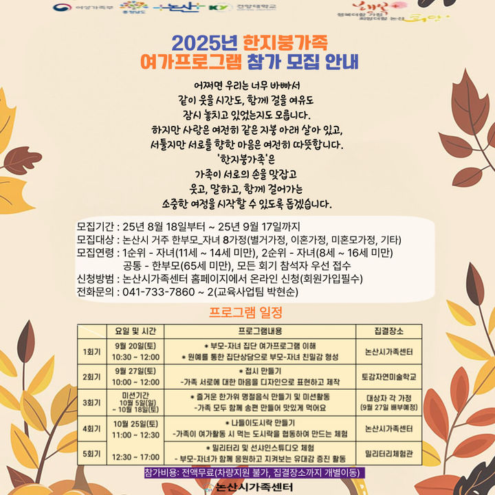 [논산=뉴시스]논산시가족센터는 9월부터 10월까지 '한지붕가족' 여가프로그램을 운영한다. 2025. 08. 28 photo@newsis.com *재판매 및 DB 금지