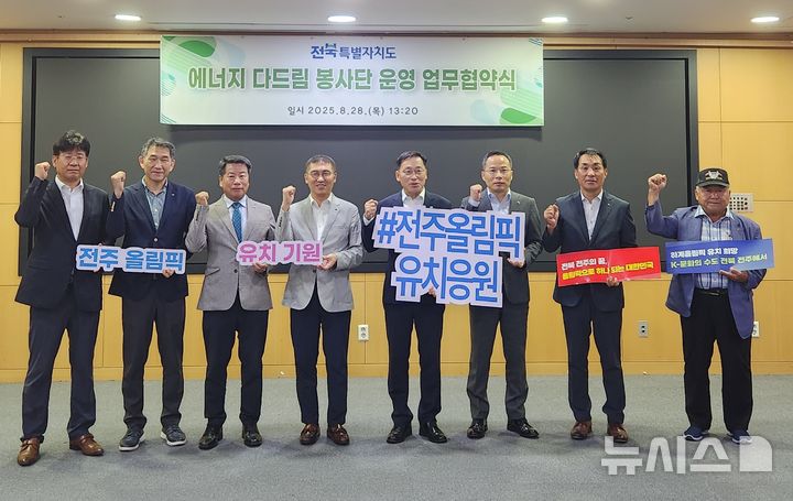 [전주=뉴시스] 28일 전북도청에서 전북도와 한국전력공사 전북본부, 한국전기안전공사 전북본부, 한국전기공사협회 전북도회, 한국전기기술인협회 전북도회, 한국가스안전공사 전북본부, 한국에너지공단 전북본부, 열관리시공협회 전북도회 등이 '에너지 다드림 봉사단'을 출범한 가운데 참석자들이 전주 하계올림픽 유치를 위한 퍼포먼스를 펼쳤다. 2025.08.28 (사진= 전북자치도 제공) *재판매 및 DB 금지