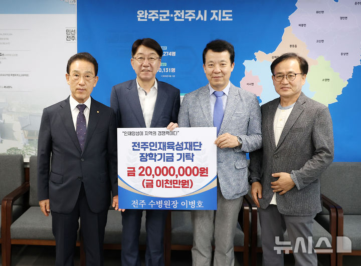 [전주=뉴시스]윤난슬 기자 = 전북 전주시는 수병원 이병호 원장이 지역 인재 양성을 위해 전주인재육성재단에 장학기금 2000만원을 기탁했다고 28일 밝혔다. (사진=전주시 제공) 2025.08.28. photo@newsis.com 