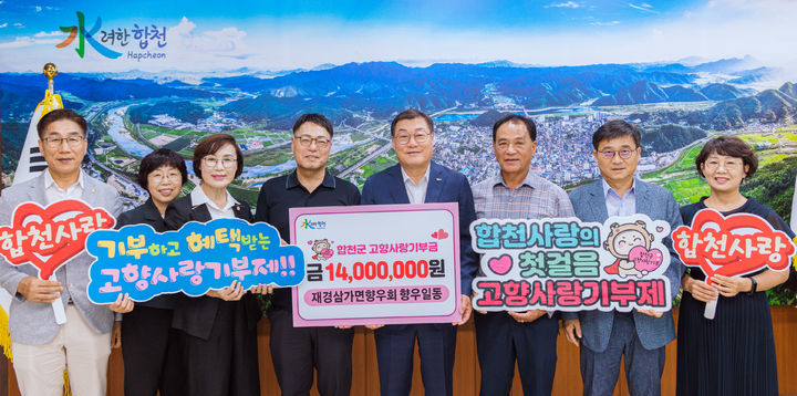 [합천=뉴시스] 재경삼가면향우회 1400만원 고향사랑기부통해 수해복구 성금 기탁. (사진=합천군 제공) 2025.08.28. photo@newsis.com *재판매 및 DB 금지