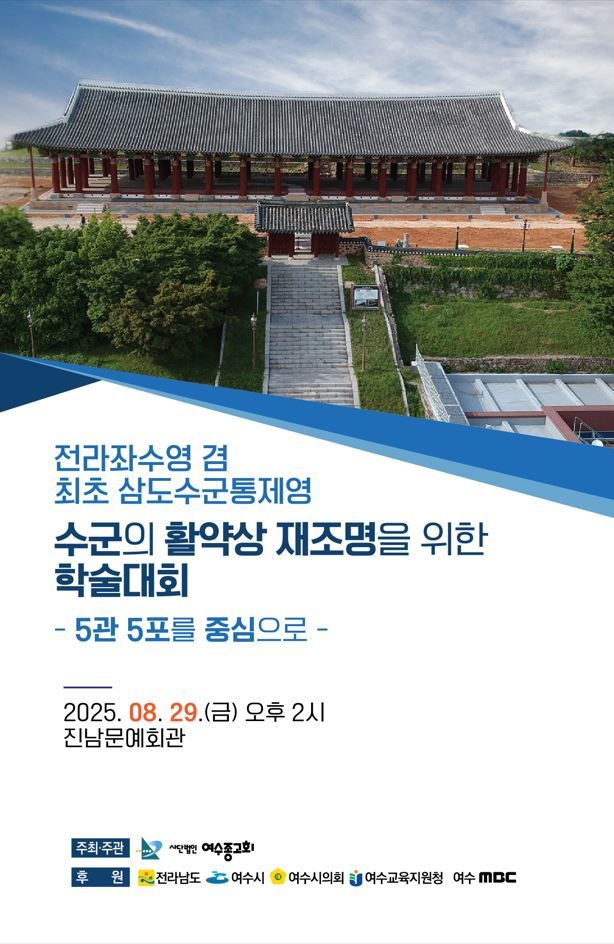 전라좌수영·최초 삼도수군통제영 수군 재조명 학술대회